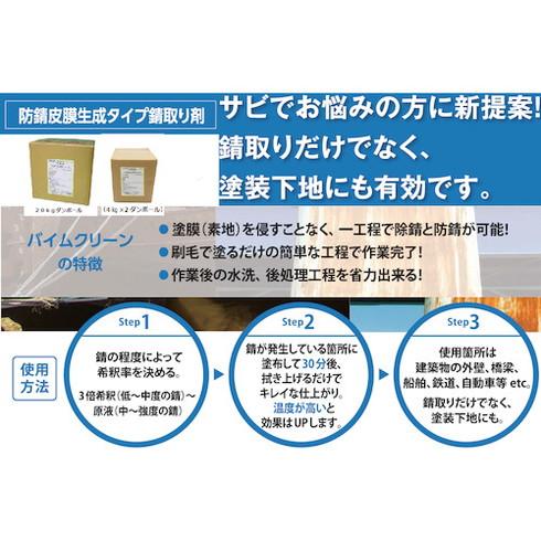 コンドル バイムクリーン4kg 2個入リ CH857004XMB 化学製品 化学製品 化学製品 サビ取り剤 代引不可_5