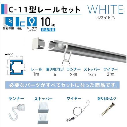 福井金属工芸 C-11型ピクチャーレールセット 1.0Mホワイト壁面用3352-W-1 福井金属工芸 金物 建築資材 建築金物 カーテンレール 代引不可