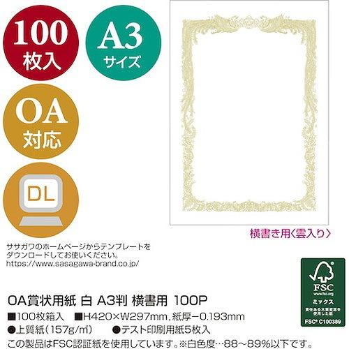 ササガワ OA賞状用紙 白 A3判横書用 101181 オフィス・住設用品 文房具 各種用紙 代引不可_2