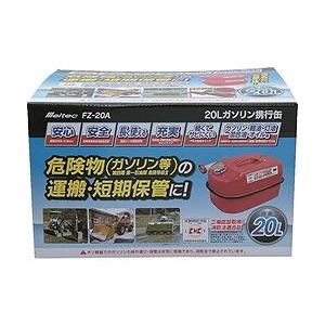 Meltec ガソリン携行缶20L FZ20A 環境改善用品 防災 防犯用品 避難生活用品 代引不可の画像