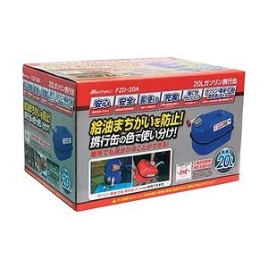 Meltec ガソリン携行缶 20L ブルー FZD20A 環境改善用品 防災 防犯用品 避難生活用品 代引不可の画像