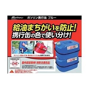 Meltec ガソリン携行缶 20L ブルー FZD20A 環境改善用品 防災 防犯用品 避難生活用品 代引不可の画像