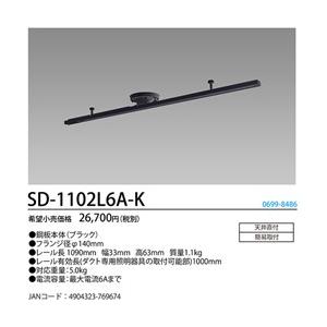 HotaluX ライティングダクトレール 鋼板本体 黒色 レール長1090mm SD-1102L6A-K ホタルクス 工事 照明用品 作業灯 照明用品 天井照明器具 代引不可の画像