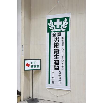 緑十字 垂レ幕懸垂幕 全国労働衛生週間 幕Z 1950×700mm 綿製 日本緑十字社 安全用品 標識 標示 標示幕 旗 代引不可｜rcmdhl｜02