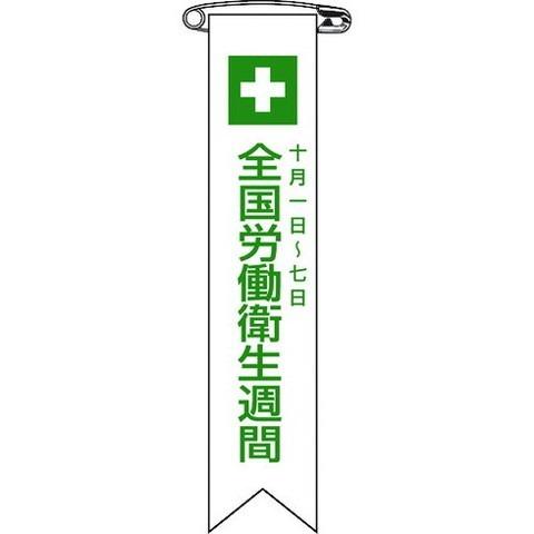 緑十字 ビニールリボン 胸章 全国労働衛生週間 リボン-2 120×25mm 10本組 125002 代引不可｜rcmdhl
