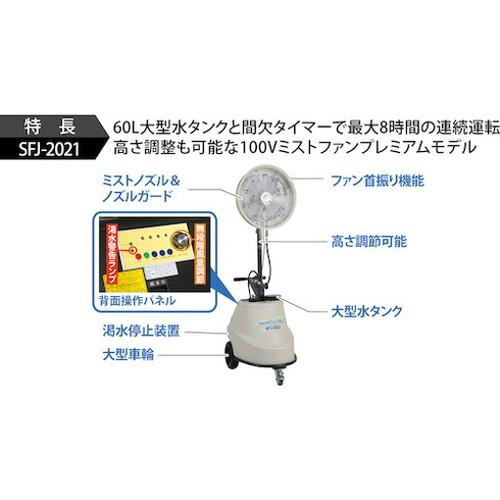 スーパー工業 ミスト発生機 SFJ-2021 移動式タイプ SFJ2021 環境改善用品 冷暖房・空調機器 ミストファン 代引不可の画像