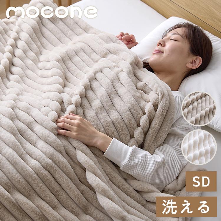 mocone もこもこストライプ毛布 セミダブル 160×200cm 毛布 モコモコ