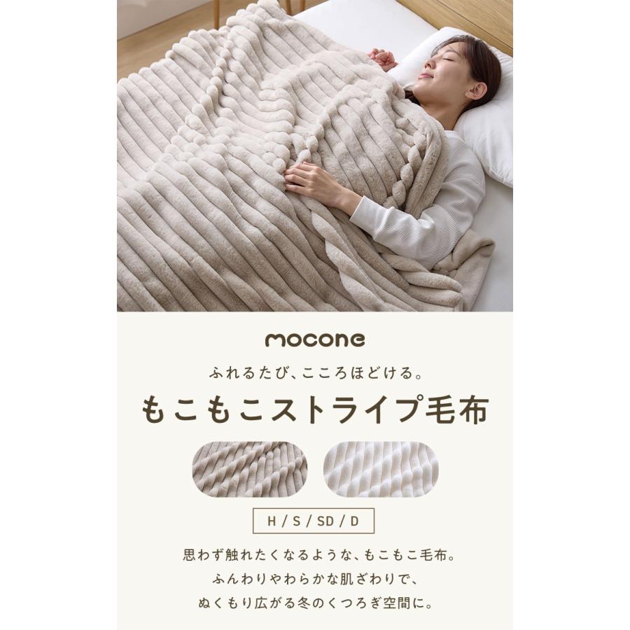 mocone もこもこストライプ毛布 セミダブル 160×200cm 毛布 モコモコ
