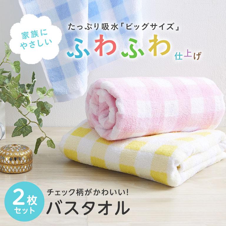 2枚セット ビッグチェックバスタオル バスタオル キッズバスタオル ふわふわ 超厚手 大判 1100匁 80cm 140cm かわいい 代引不可 4y h Btx2 リコメン堂ホームライフ館 通販 Yahoo ショッピング