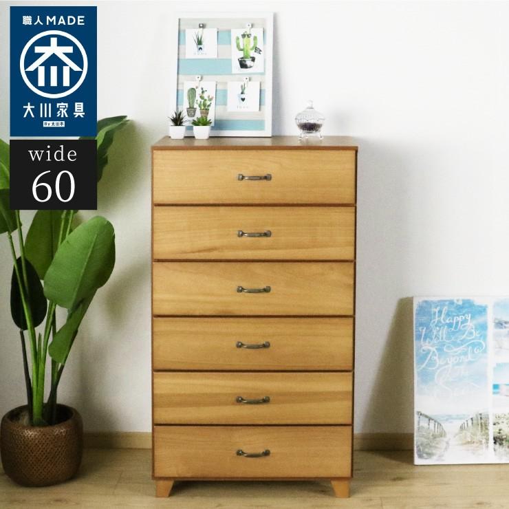 国産 大川家具 完成品 チェスト 幅60cm 高さ111cm 無垢材 収納 タンス