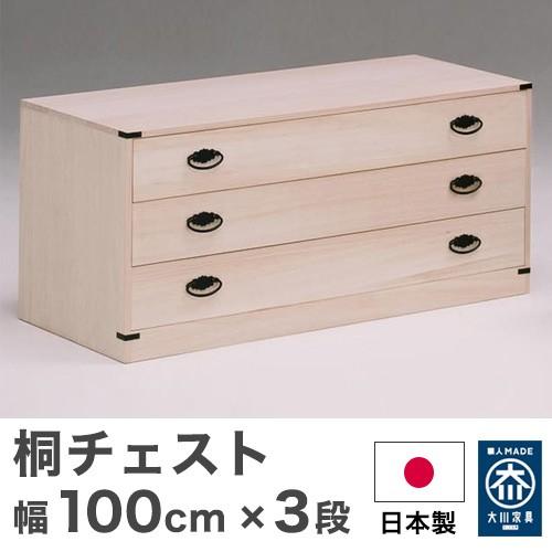 桐チェスト チェスト 幅100cm 桐 小袖 大川家具 完成品 日本製 3段 収納 国産 タンス 代引不可