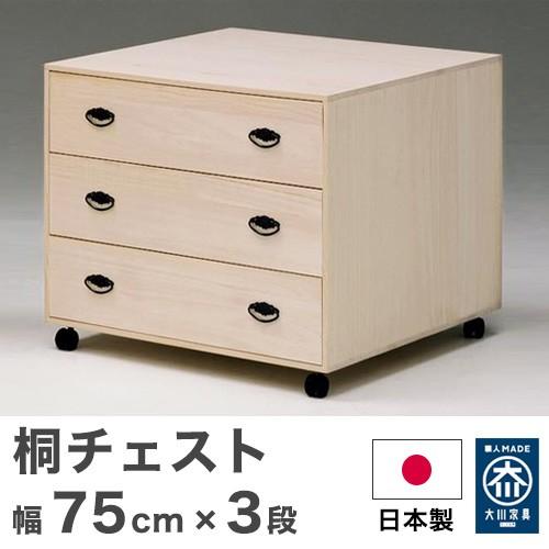 桐洋服箪笥 洋服箪笥 幅75珊 桐 押し入れ 大川調度品 打ち上げる品 日本製 3段 納める 国産 タンス 代引不可