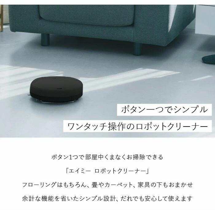ロボット掃除機 ロボットクリーナー AiMY エイミー AIM-RC32 ブラック