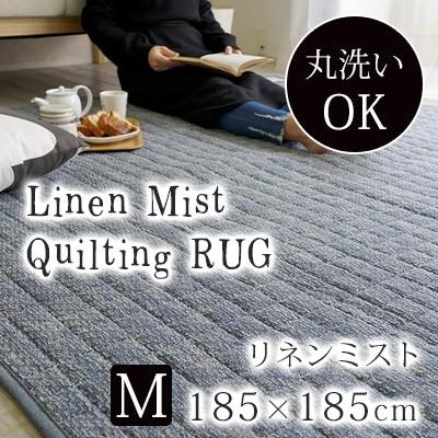 驚きの安さ メゾンドレーヴ キルティング企画 リネンミスト 185 185 麻混段染めジャガード カーペット リネン コットン 裏面滑り止め 送料無料 送料無料 メゾンドレーヴ キルティング企画 リネンミスト 185 185 麻混段染めジャガード カーペット リネン コットン