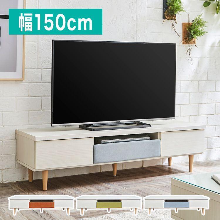テレビ台 完成品 幅150 奥行45 高さ40 脚付き グレイッシュブルー グリーン オレンジ 北欧 木目 木製 TV台 国産 大川家具 代引不可