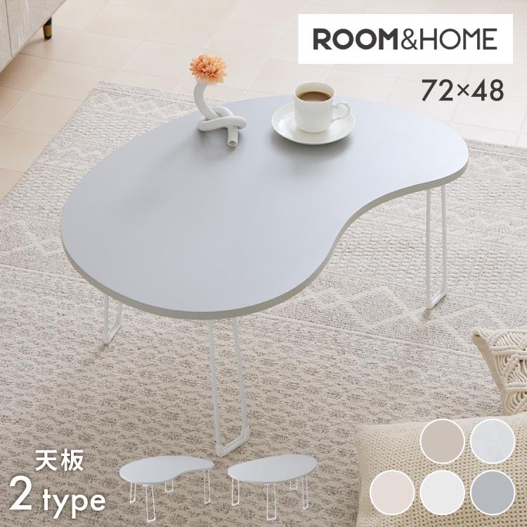 roomnhome×リコメン堂 テーブル 折りたたみ ビーンズテーブル 折れ脚