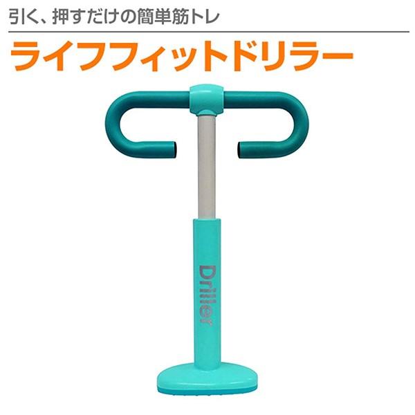 LIFE FIT ドリラー 座って筋トレ 簡単 引く 押す トレーニング
