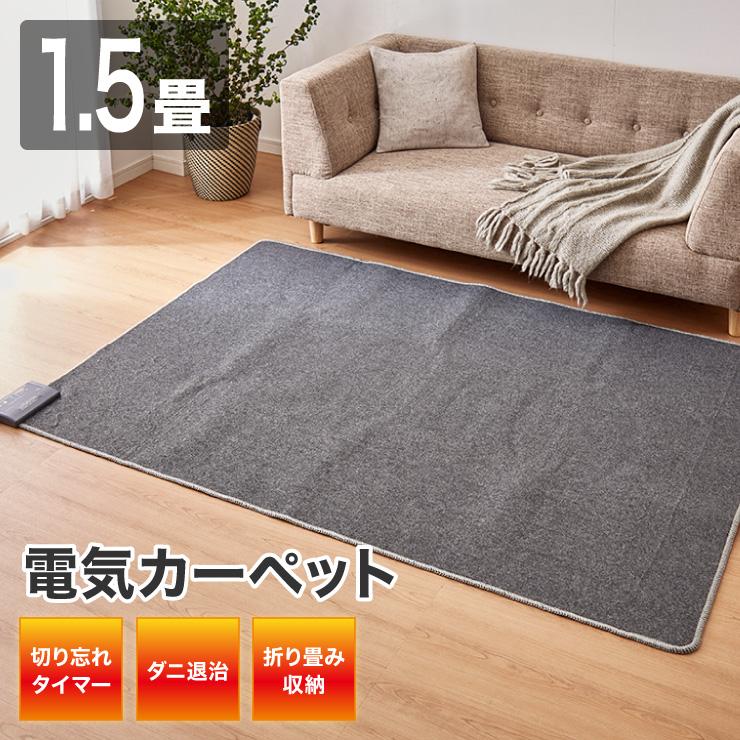 1 5畳 カーペット 本体 電気カーペット 冬 暖房 敷物 ホットマット 電気マット 足元暖房 ラグマット 折り畳み 収納 ダニ 7t リコメン堂ホームライフ館 通販 Yahoo ショッピング