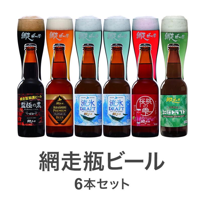 網走ビール 瓶 6本セット ギフトセット 330ml 6本 ビール 発泡酒