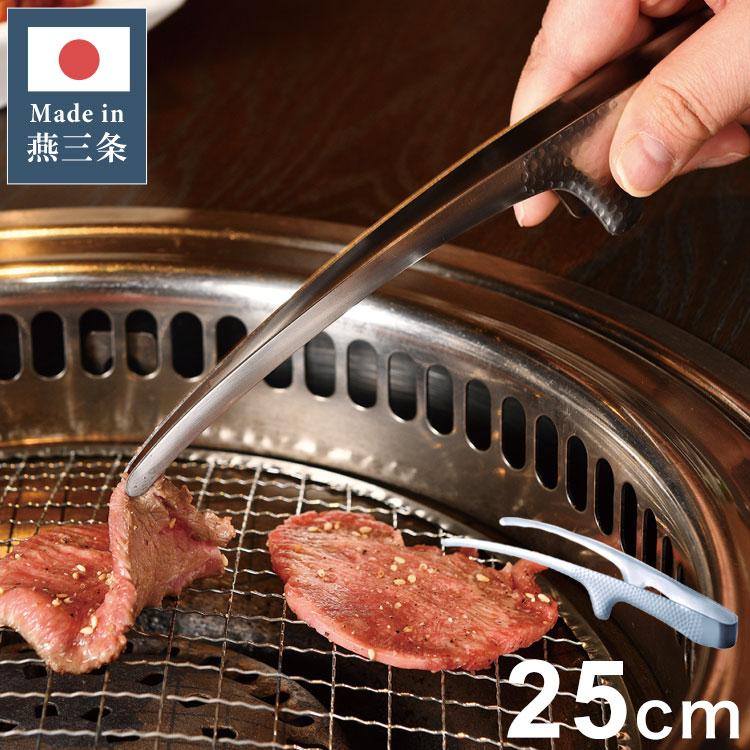 日本製 燕三条 ステンレス 焼肉トング 25cm 250mm 先細 槌目 トング