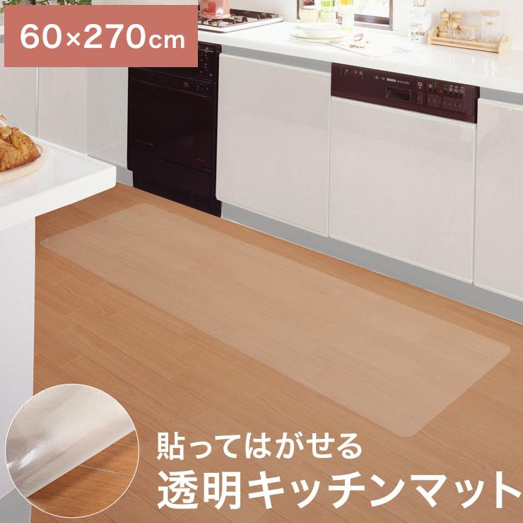 貼ってはがせる 透明キッチンマット 60cm×270cm 薄くて目立た 貼ってはがせる 透明キッチンマット 60cm×270cm 薄くて目立た
