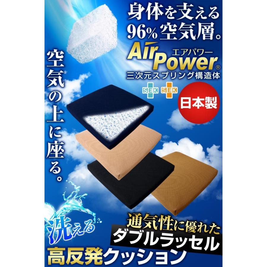 日本製 3次元スプリング構造体 高反発 クッション 座布団 エアパワー