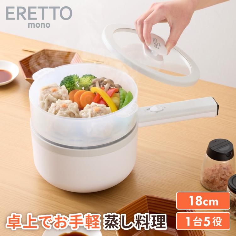 エレットモノ 2way 電気片手鍋&蒸し器 18cm 電気鍋 蒸し器兼用電気片手