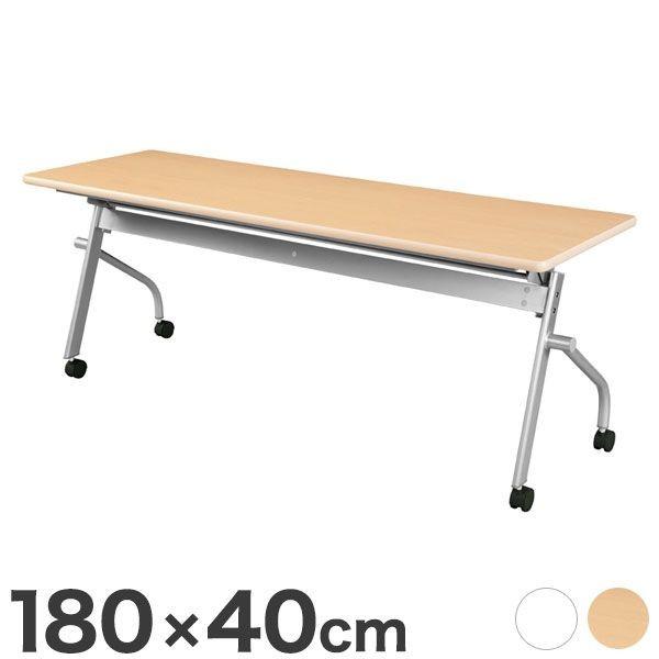 スタックテーブル 180×45cm 会議テーブル 並行スタックテーブル 跳ね上げ式 幕板無 折りたたみテーブル ミーティングテーブル 代引不可