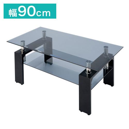 ガラスセンターテーブル クリアブラック センターテーブル 幅90×奥行き50cm ガラステーブル リビングテーブル 角型 ローテーブル 代引不可