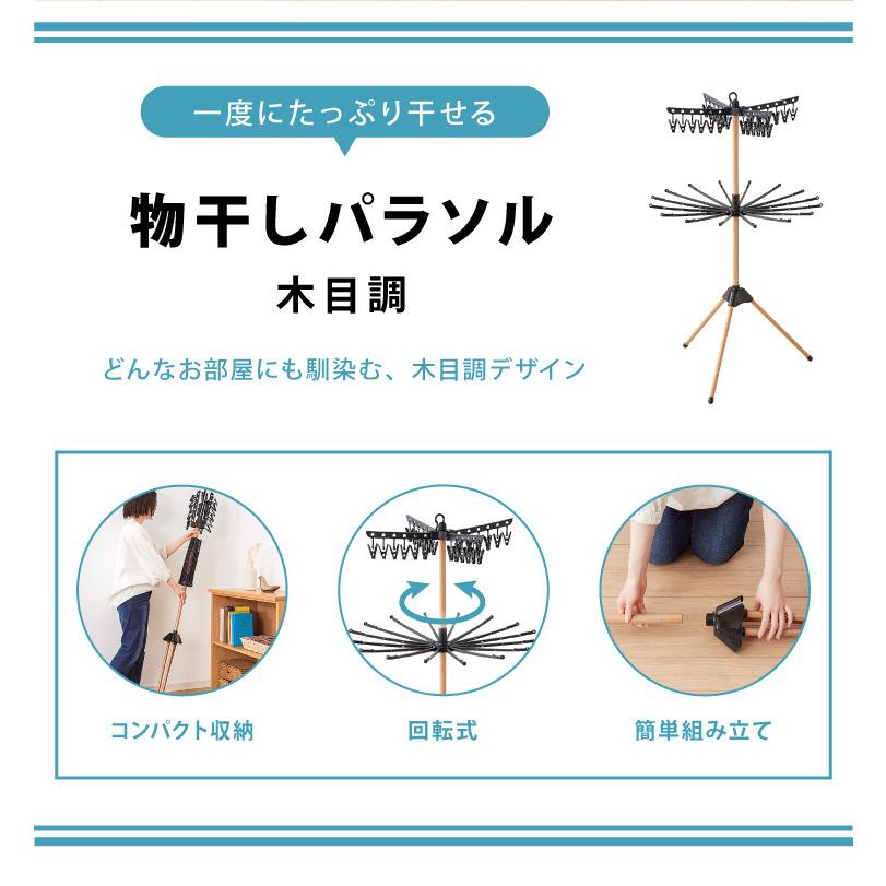 室内物干し パラソル 折りたためる ハンガーラック 木目調 ピンチ24個 