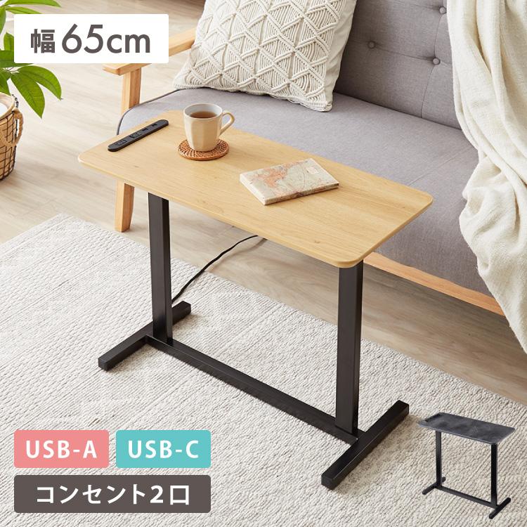 マルチサイドテーブル 幅65cm コンセント付き 高さ55cm ソファテーブル