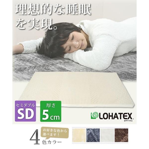 LOHATEX 7ゾーン 高反発 ラテックス 敷きマット セミダブル カバー付き 5cm 抗菌 ダニ カビ 臭い 消臭 マットレス 代引不可