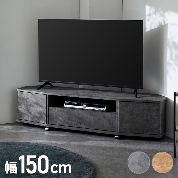 魅せる コーナーテレビ台 150cm 収納 耐荷重40kg 65V対応 ローボード