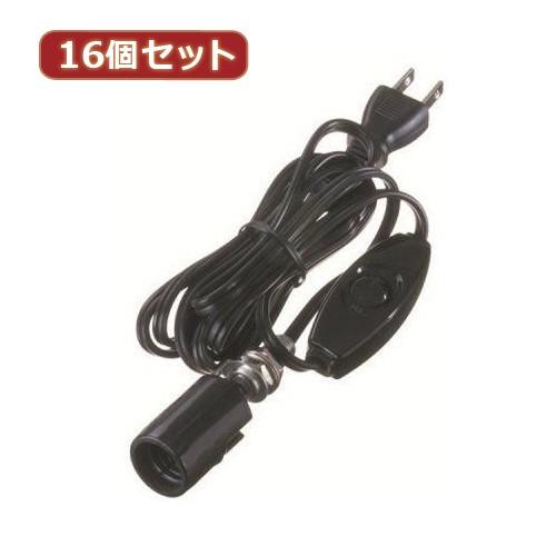 YAZAWA 16個セット コード付ソケットキーレスソケット Y02SC172BKX16 家電 照明器具 照明器具