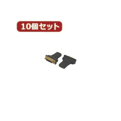 変換名人 10個セット HDMI メス →DVI メス HDMIB-DVIBGX10 パソコン パソコン周辺機器 変換名人
