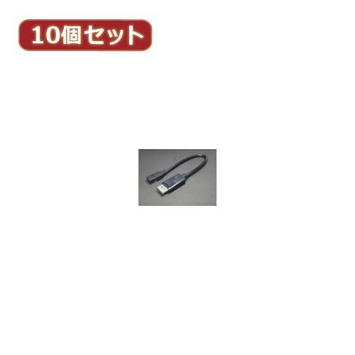 変換名人 10個セット Display Port→mini Display Port DPA-DPMB/CA20X10 パソコン パソコン周辺機器 変換名人