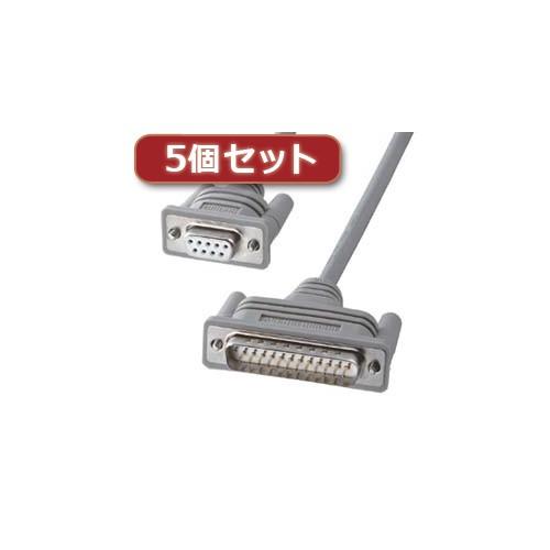 5個セット サンワサプライ RS-232Cケーブル クロス・5m KRS-423XF-5KX5 KRS-423XF-5KX5 パソコン サンワサプライ