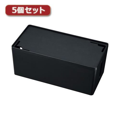 5個セット サンワサプライ ケーブル&タップ収納ボックス CB-BOXP2BKN2X5 CB-BOXP2BKN2X5 パソコン サンワサプライ