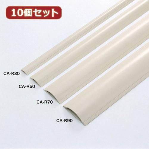 10個セット サンワサプライ ケーブルカバー アイボリー CA-R50X10 代引不可