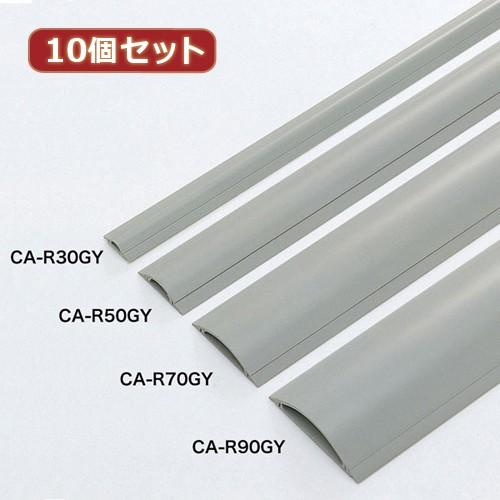 10個セット サンワサプライ ケーブルカバー グレー、1m CA-R50GYX10 代引不可