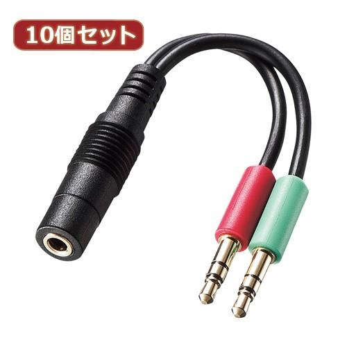 10個セット サンワサプライ ヘッドセット用変換アダプタケーブル 4極メス→3極オスx2 KM-A24-005 KM-A24-005X10 代引不可
