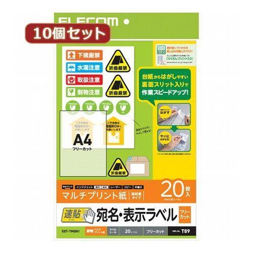 10個セットエレコム 宛名・表示ラベル 速貼 A4 フリーカット 20枚 EDT-TMQN1X10 代引不可