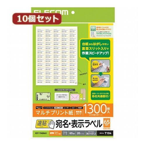 10個セットエレコム 宛名・表示ラベル 速貼 65面付 38.1mm×21.2mm 20枚 EDT-TMQN65X10 代引不可