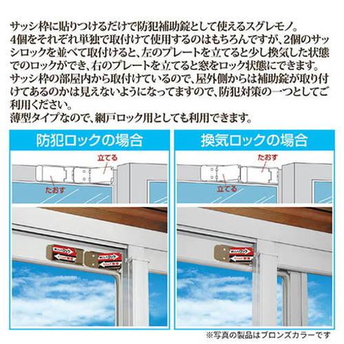 ノムラテック サッシロックSLIM 4個入 ブロンズ 8127302 防犯 災害 自宅 窓 ガラス 空き巣 防止 代引不可｜rcmdhl｜03