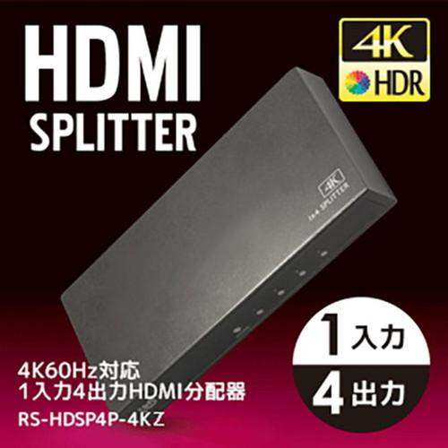 ラトックシステム 4K60Hz対応 1入力4出力 HDMI分配器 RS-HDSP4P-4KZ パソコン オフィス用品 切り替え器 代引不可_1
