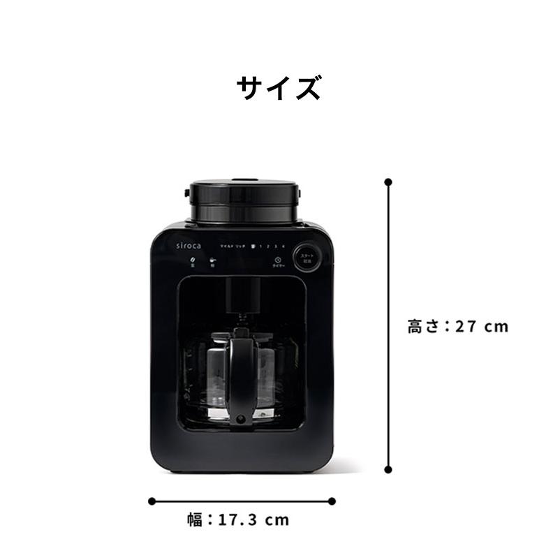 コーヒー豆付】siroca シロカ 全自動コーヒーメーカー ドリップ式 ミル
