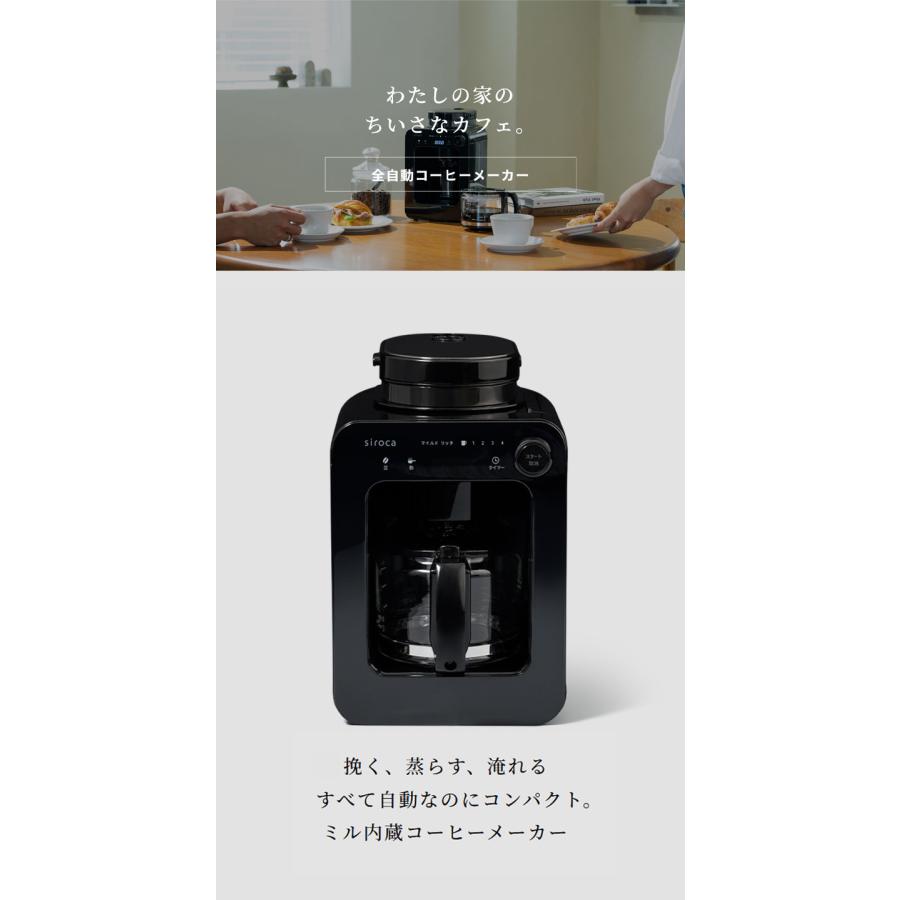 コーヒー豆付】siroca シロカ 全自動コーヒーメーカー ドリップ式 ミル