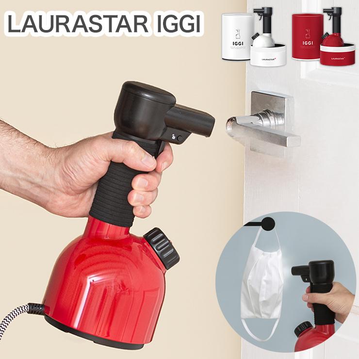 LAURASTAR IGGI 加圧式 衣類スチーマー 除菌 脱臭 スチーマー イギー