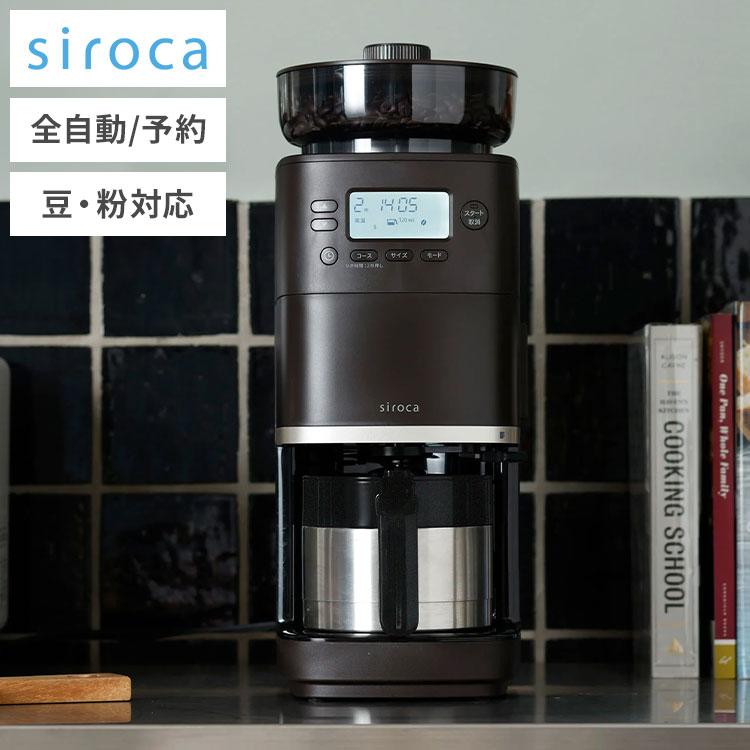 siroca シロカ コーン式全自動コーヒーメーカー SC-C111 コーヒー 本格 ミル タイマー予約 最大4杯分 粗挽き :as-sc