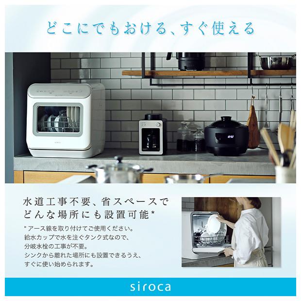 siroca シロカ 食器洗い乾燥機 工事不要 タンク式 コンパクト 自動ドア